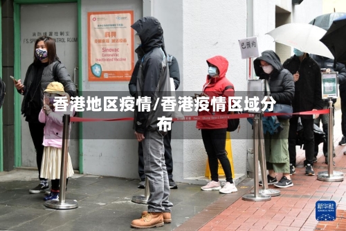 香港地区疫情/香港疫情区域分布-第3张图片