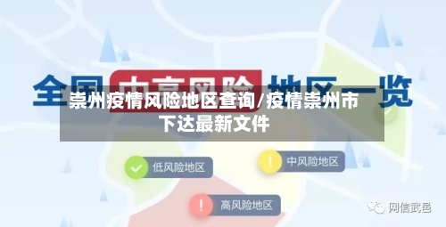 崇州疫情风险地区查询/疫情崇州市下达最新文件-第1张图片