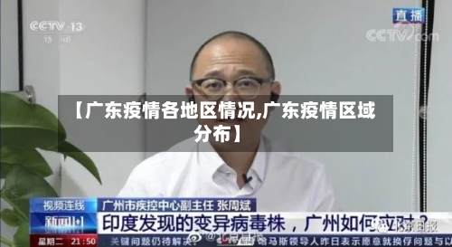 【广东疫情各地区情况,广东疫情区域分布】-第1张图片
