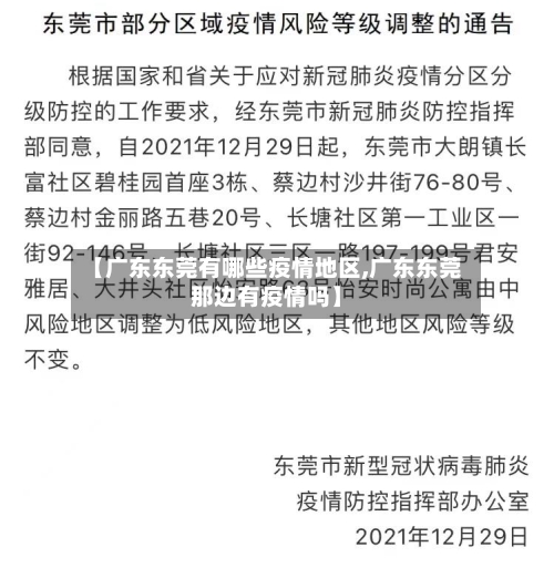 【广东东莞有哪些疫情地区,广东东莞那边有疫情吗】-第1张图片