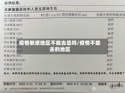 疫情敏感地区不能去是吗/疫情不能去的地区-第1张图片