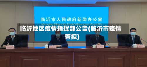 临沂地区疫情指挥部公告(临沂市疫情管控)-第1张图片