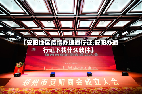 【安阳地区疫情办理通行证,安阳办通行证下载什么软件】-第1张图片