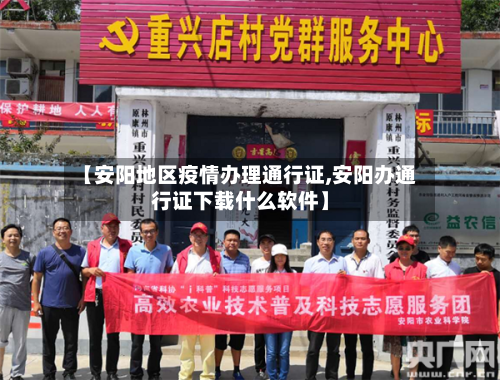 【安阳地区疫情办理通行证,安阳办通行证下载什么软件】-第3张图片
