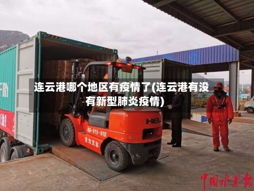 连云港哪个地区有疫情了(连云港有没有新型肺炎疫情)-第3张图片