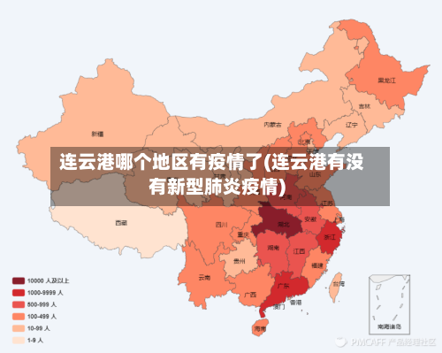 连云港哪个地区有疫情了(连云港有没有新型肺炎疫情)-第2张图片