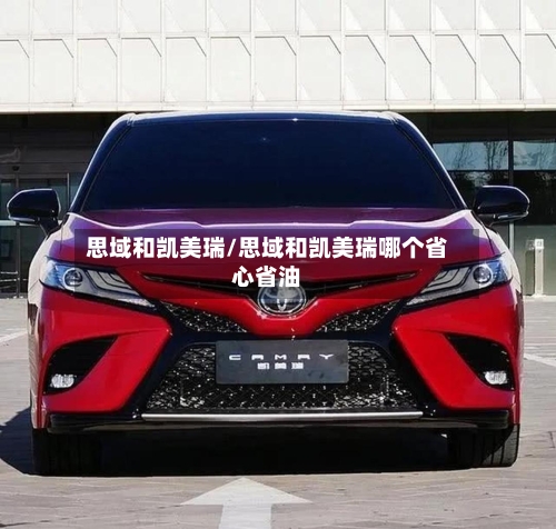 思域和凯美瑞/思域和凯美瑞哪个省心省油-第1张图片