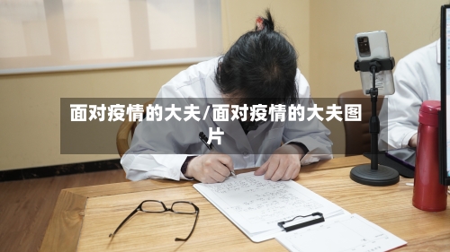 面对疫情的大夫/面对疫情的大夫图片-第1张图片