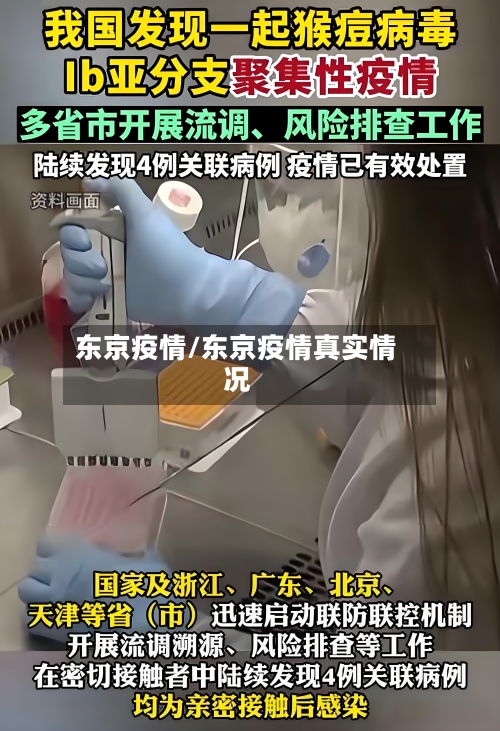 东京疫情/东京疫情真实情况-第2张图片