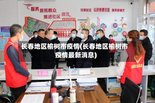 长春地区榆树市疫情(长春地区榆树市疫情最新消息)-第1张图片