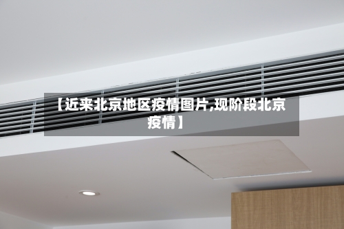 【近来北京地区疫情图片,现阶段北京疫情】-第1张图片