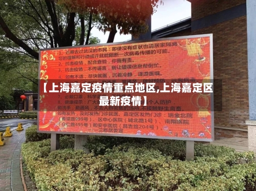 【上海嘉定疫情重点地区,上海嘉定区最新疫情】-第1张图片