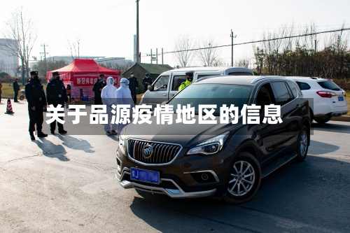 关于品源疫情地区的信息-第1张图片