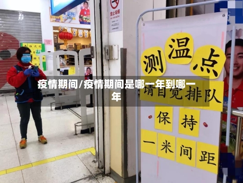 疫情期间/疫情期间是哪一年到哪一年-第2张图片