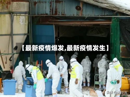 【最新疫情爆发,最新疫情发生】-第3张图片