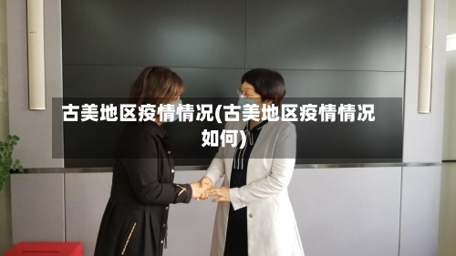 古美地区疫情情况(古美地区疫情情况如何)-第3张图片