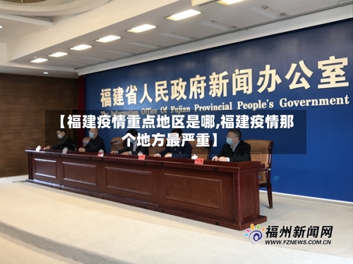 【福建疫情重点地区是哪,福建疫情那个地方最严重】-第2张图片