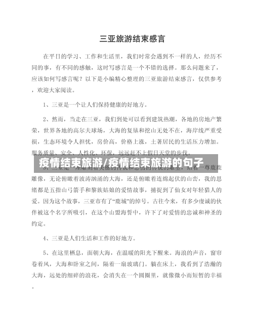 疫情结束旅游/疫情结束旅游的句子-第2张图片