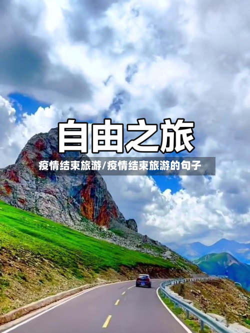 疫情结束旅游/疫情结束旅游的句子-第1张图片