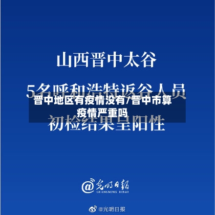 晋中地区有疫情没有/晋中市算疫情严重吗-第1张图片