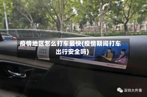 疫情地区怎么打车最快(疫情期间打车出行安全吗)-第2张图片