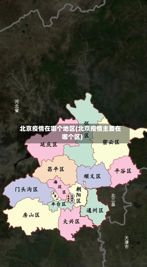 北京疫情在哪个地区(北京疫情主要在哪个区)-第2张图片