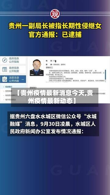 【贵州疫情最新消息今天,贵州疫情最新动态】-第1张图片