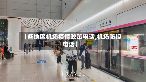 【各地区机场疫情政策电话,机场防控电话】-第3张图片