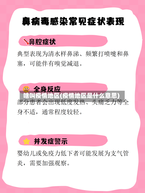 啥叫疫情地区(疫情地区是什么意思)-第1张图片