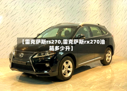 【雷克萨斯rs270,雷克萨斯rx270油箱多少升】-第1张图片