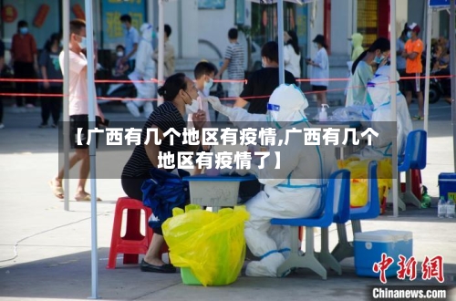 【广西有几个地区有疫情,广西有几个地区有疫情了】-第2张图片