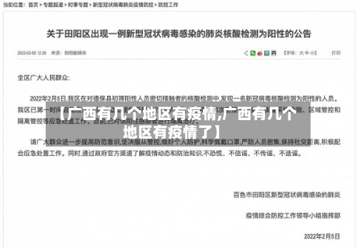 【广西有几个地区有疫情,广西有几个地区有疫情了】-第3张图片