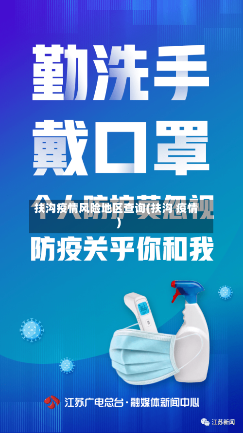 扶沟疫情风险地区查询(扶沟 疫情)-第3张图片