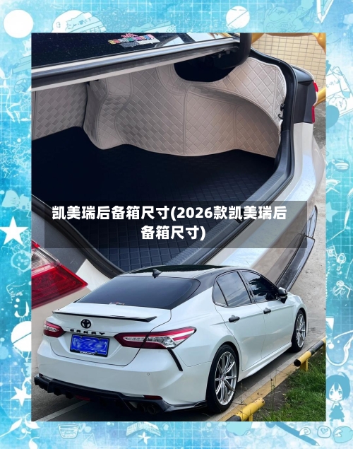 凯美瑞后备箱尺寸(2026款凯美瑞后备箱尺寸)-第1张图片