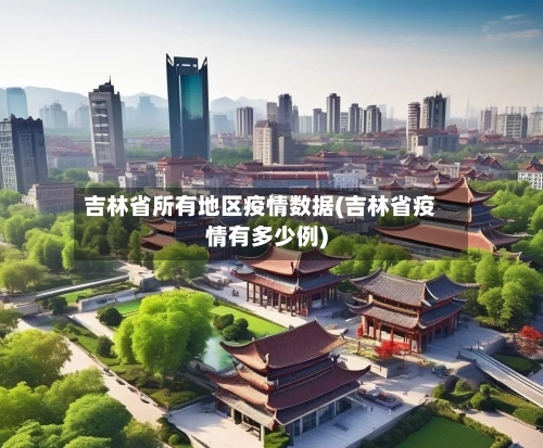 吉林省所有地区疫情数据(吉林省疫情有多少例)-第1张图片