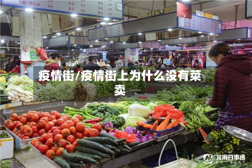 疫情街/疫情街上为什么没有菜卖-第1张图片