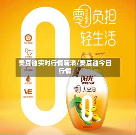 美豆油实时行情新浪/美豆油今日行情-第1张图片