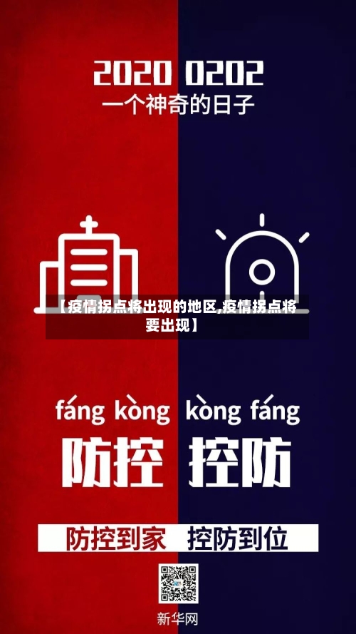 【疫情拐点将出现的地区,疫情拐点将要出现】-第1张图片