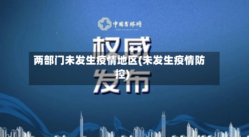 两部门未发生疫情地区(未发生疫情防控)-第2张图片