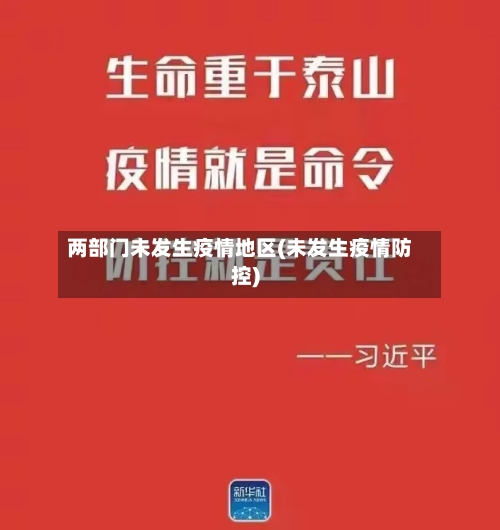 两部门未发生疫情地区(未发生疫情防控)-第3张图片