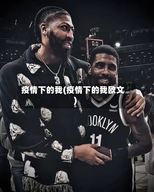 疫情下的我(疫情下的我欧文)-第3张图片