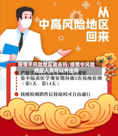 疫情中风险地区能去吗/疫情中风险地区人员可以外出吗-第2张图片