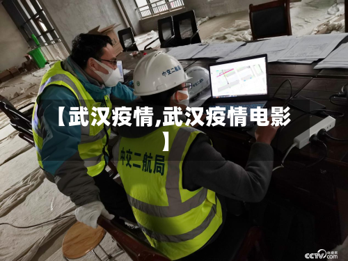 【武汉疫情,武汉疫情电影】-第1张图片