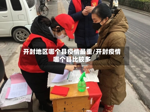 开封地区哪个县疫情最重/开封疫情哪个县比较多-第2张图片