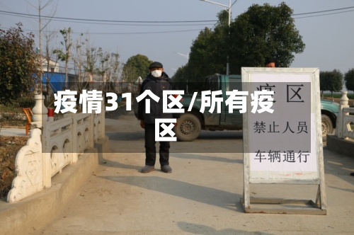疫情31个区/所有疫区-第2张图片