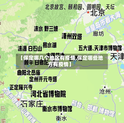 【保定哪几个地区有疫情,保定哪些地方有疫情】-第2张图片