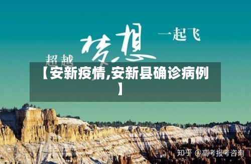【安新疫情,安新县确诊病例】-第1张图片