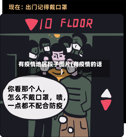 有疫情地区段子图片(有疫情的话)-第2张图片