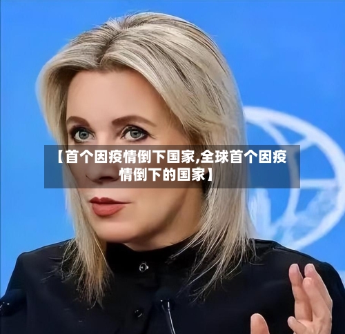 【首个因疫情倒下国家,全球首个因疫情倒下的国家】-第1张图片