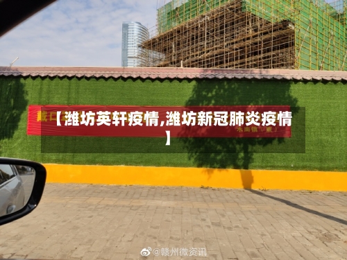 【潍坊英轩疫情,潍坊新冠肺炎疫情】-第1张图片